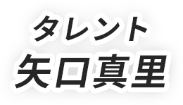 タレント 矢口真里