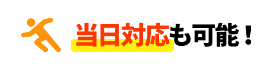 当日対応も可能！