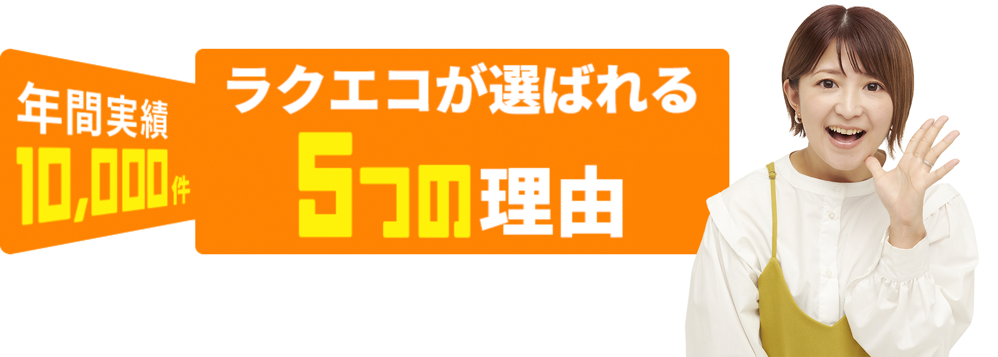 ラクエコが選ばれる5つの理由