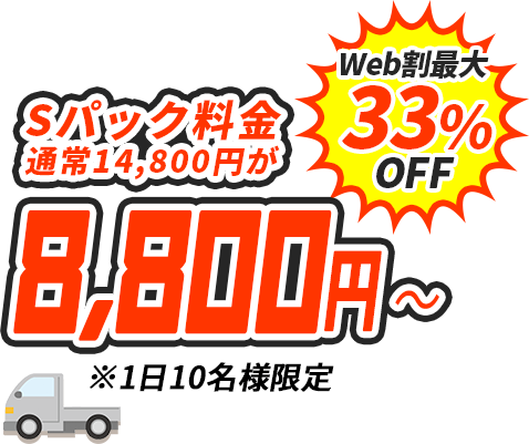 Web割最大33%OFF Sパック料金 通常14,800円が8,800円〜 ※1日10名様限定